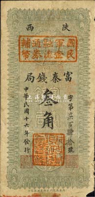 民國十六年（1927年）陜西富秦錢局改國民軍金融流通券輔幣叁角，西北軍發行，背印革命口號極富趣味；森本勇先生藏品，背有一處貼痕，六五成新