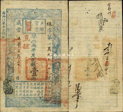 咸豐五年（1855年）戶部官票壹兩，綵字號(hào)，加蓋“直隸”地名，有背書(shū)數(shù)處，森本勇先生藏品，八成新