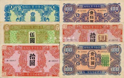 1945年蘇聯紅軍司令部壹圓、伍圓、拾圓、壹佰圓及加貼證紙版拾圓、壹佰圓，共計6枚大全套；森本勇先生藏品，且為難得之上佳品相，九成至全新