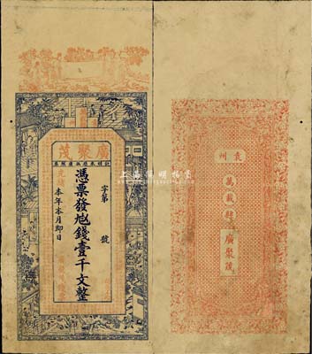 光緒本年（袁州萬載縣）廣聚茂壹千文，上印古人物及古文，背印花飾圖，吳松卿繪稿；森本勇先生藏品，七五成新