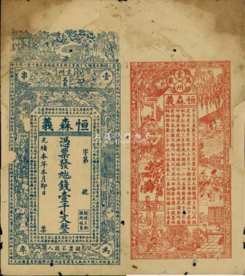 光緒本年（袁州萬載）恒森義·九八五錢壹千文，上印古人物及北宋蘇軾《三槐堂銘》，背印古人物及詩文；森本勇先生藏品，邊有貼補，七成新