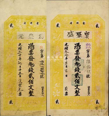 光緒叁拾年（1904年）江西袁州府錢莊鈔票半成品券2種，詳分：寶聚盛·九扣錢貳佰文、為豐元·九扣錢貳佰文，兩者圖案完全相同，均由上海藻文五彩石印；森本勇先生藏品，源于日本前輩名家片岡裕（湯島）之舊藏，八成新