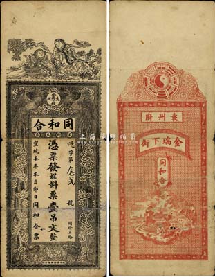 宣統本年（江西袁州）同和合壹吊文，上印和合二仙和雙鳳朝陽圖，背印八卦圖及城景；森本勇先生藏品，罕見，七成新
