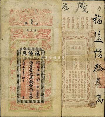 光緒本年（江西義甯州）福德厚·九八典錢壹伯文，上印四獅、古人物及古文，背印告白文字，由吳松卿繪，上海點石齋石印；森本勇先生藏品，少見，七成新