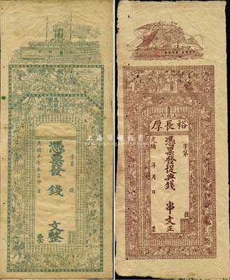 江西清代錢莊鈔票2種，詳分：光緒年（吉安府）裕長厚十足典錢未填用，上印三星、八仙、二十四孝圖及唐代韓愈《進學解》；光緒本年（袁州萬載縣）無名稱未填用錢票，上印《水滸傳》人物故事圖等及北宋歐陽修《醉翁亭記》；均票幅甚大，圖案設計極富傳統色彩，森本勇先生藏品，七至七五成新