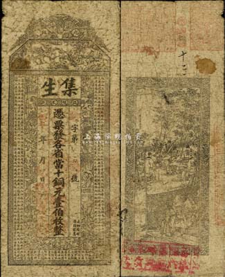 丙午年（1906年）集生·憑票發各省當十銅元壹伯枚，江西省九江錢莊鈔票，上印紅樓夢人物及北宋歐陽修《相州晝錦堂記》，背印竹林七賢圖；森本勇先生藏品，近七成新
