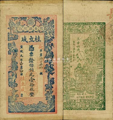 宣統元年（1909年）桂立成·當十銅元壹拾枚，江西德安縣錢莊鈔票，上印壽星、八仙圖，背印三星拱照圖；森本勇先生藏品，源于日本前輩名家片岡裕（湯島）之舊藏，罕見，七五成新