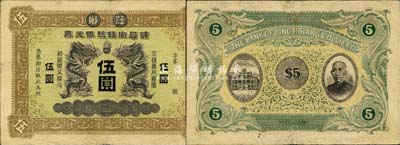 清代晚期（江西）萍鄉鑛局官錢號銀元票伍圓，上印雙龍戲珠圖，背印房屋和人像；森本勇先生藏品，珍罕，八成新