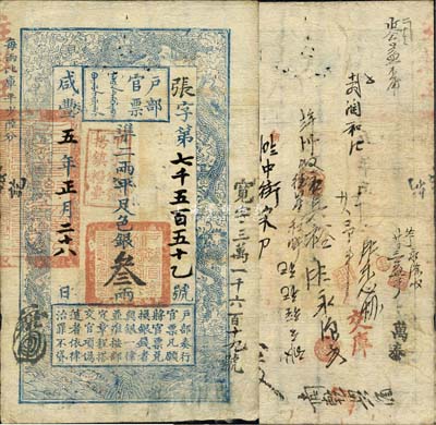 咸豐五年（1855年）戶部官票叁兩，張字號(hào)，蓋有“甲子頒發(fā)揚(yáng)鎮(zhèn)糧臺(tái)”戳記，右邊重新編號(hào)“寬字三萬(wàn)一千六百十九號(hào)”，有背書(shū)十余處；森本勇先生藏品，八成新
