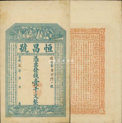 宣統元年（1909年）恒昌號壹千文，濉溪大街地名，清代安徽宿縣錢莊鈔票，上印八仙過海、福祿壽三星圖及南朝孔稚硅《北山移文》，背印花飾及東晉陶淵明《桃花源記》，上海點石齋代印，吳松卿繪稿，票幅宏大；森本勇先生藏品，源于日本前輩名家片岡裕（湯島）之舊藏，少見，八五成新