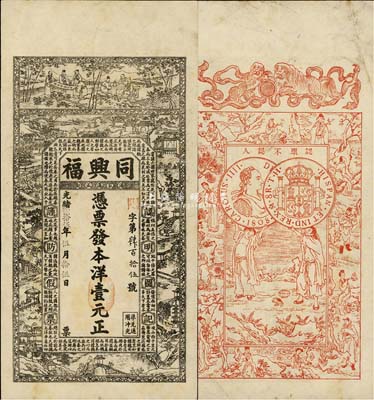 光緒貳拾伍年（1899年）同興福本洋壹元，湯家溝正街地名，清代江蘇海州沐陽縣錢莊鈔票，上印竹林七賢、江南風(fēng)景及北宋蘇轍《六國論》，背印雙獅、古人物和西班牙雙柱銀幣(俗稱“本洋”)圖，上海申昌石印；森本勇先生藏品，源于日本前輩名家片岡裕（湯島）之舊藏，少見，八五成新