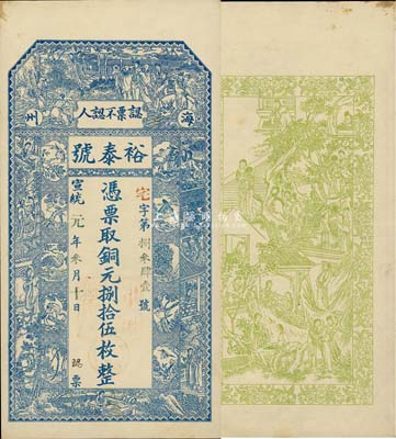 宣統(tǒng)元年（1909年）裕泰號·銅元捌拾伍枚，江蘇海州錢莊鈔票，上印八仙、紅樓夢仕女、瑞禽圖等，背印紅樓夢人物圖；森本勇先生藏品，源于日本前輩名家片岡裕（湯島）之舊藏，罕見，九成新