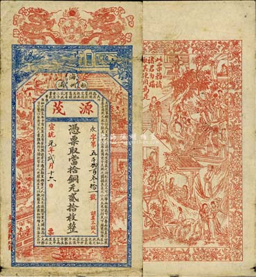 宣統(tǒng)元年（1909年）源茂·當(dāng)拾銅元貳拾枚，江蘇海州板浦錢莊鈔票，上印雙龍戲珠、宣統(tǒng)元寶、古人物圖及北宋蘇轍《上樞密韓太尉書》，背印紅樓夢人物圖，由吳松卿繪稿，上海藻文石印；森本勇先生藏品，源于日本前輩名家片岡裕（湯島）之舊藏，罕見，七成新