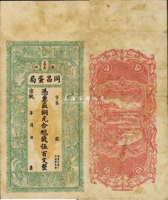 宣統(tǒng)年（徐州南關(guān)大街）同昌蛋局·銅元合九八八錢伍百文，上印三國演義人物圖，背印風(fēng)景圖，由上海點石齋印刷所吳松卿畫；森本勇先生藏品，罕見，八成新