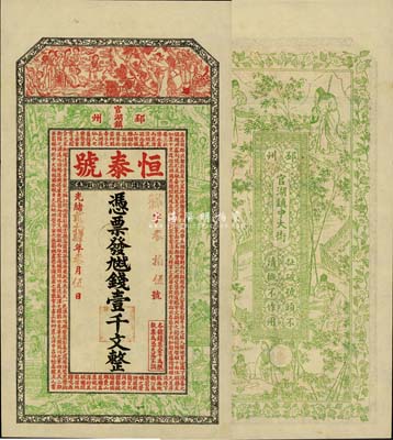 光緒貳拾肆年（1898年）恒泰號·九九二錢壹千文，江蘇徐州府邳州官湖鎮(zhèn)錢莊鈔票，上印紅樓夢等仕女圖及唐王勃《滕王閣序》，背印竹林七賢圖，上海申昌印、吳松卿繪稿，圖案精美；森本勇先生藏品，源于日本前輩名家片岡裕（湯島）之舊藏，罕見，九成新