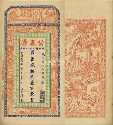 光緒丙午年（1906年）公泰湧銅元壹百枚，江蘇徐州府邳縣錢莊鈔票，上印紅樓夢人物圖及朱柏廬《治家格言》，背印西廂記人物圖；森本勇先生藏品，源于日本前輩名家片岡裕（湯島）之舊藏，少見，九成新
