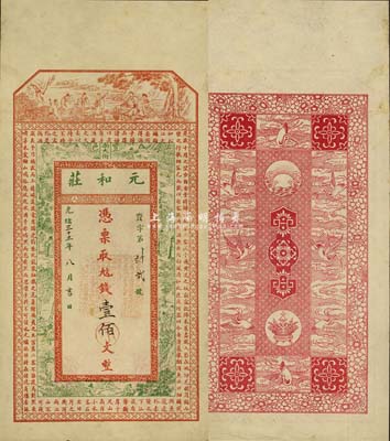 光緒三十三年（1907年）元和莊壹佰文，清代徐州府豐縣錢莊鈔票，上印八仙、古人物及北宋蘇軾《后赤壁賦》，背印聚寶盆及云鶴圖等；森本勇先生藏品，源于日本前輩名家片岡裕（湯島）之舊藏，少見，八五成新