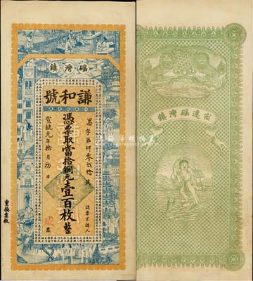 宣統(tǒng)元年（1909年）謙和號·當(dāng)拾銅元壹百枚，江蘇宿遷磘灣鎮(zhèn)錢莊鈔票，上印竹林七賢、上海景觀及唐代韓愈《原道》，背印雙獅及劉海戲金蟾圖，印刷美觀；森本勇先生藏品，源于日本前輩名家片岡裕（湯島）之舊藏，罕見，九五成新