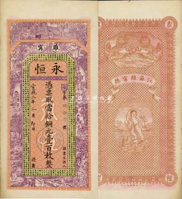 宣統(tǒng)二年（1910年）永恒·當(dāng)拾銅元壹百枚，江蘇睢寧縣錢莊鈔票，上印二十四孝圖及唐代韓愈《原道》，背印雙獅及劉海戲金蟾圖，吳松卿繪稿，圖案美觀；森本勇先生藏品，源于日本前輩名家片岡裕（湯島）之舊藏，罕見，八五成新