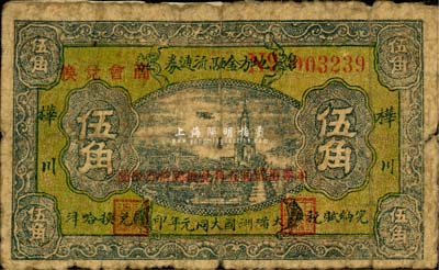 大滿洲國大同元年（1932年）樺川地方金融流通券伍角，加蓋“商會兌換”和“本券拾貳圓五角兌換國幣券拾圓”紅字，目前亦為之首見，值得珍視，六五成新