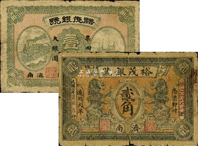 民國七年（1918年）裕茂銀號大銀圓壹角、通用大洋貳角共2枚不同，濟南地名，少見，七成新