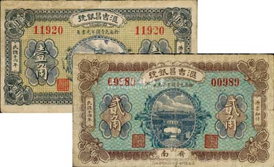 民國十四年（1925年）匯吉昌銀號壹角、貳角共2枚不同，濟南地名，少見，七至八成新