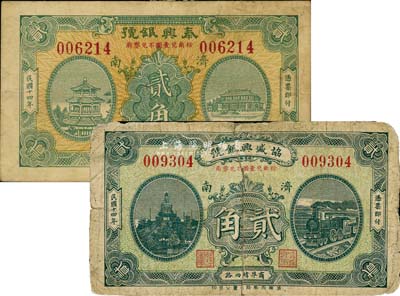 民國十四年（1925年）濟南銀號鈔票2種，詳分：泰興銀號貳角、協(xié)盛興銀號貳角，少見，六至八成新