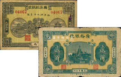 濟南銀號鈔票2種，詳分：廣源恒銀號1925年貳角、隆裕銀號1926年貳角，少見，七至七五成新