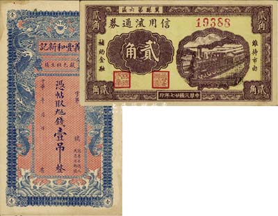 河北民間鈔票2種，詳分：（獻邑）義豐和新記壹吊，雙龍戲珠圖極為美觀；冀縣第六區(qū)信用流通券貳角；八至九五成新