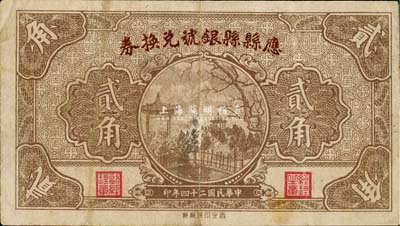民國二十四年（1935年）應縣縣銀號貳角，少見，八成新