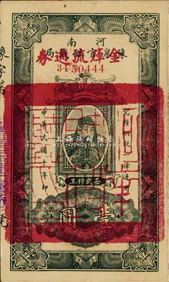 民國十年（1921年）河南豫泉官銀錢局改金庫流通券壹圓，紅字“金庫流通券”為大字版，背蓋“河南財政廳印”，武穆王岳飛像，九成新