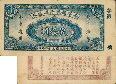 民國三十四年（1945年）安陽縣銀行流通券“暫作法幣”伍拾圓，背印發行告示，發行于抗戰勝利之時；珍罕品，亦首度公諸于拍賣，八五成新