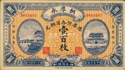 民國十二年（1923年）桐厚永各省銅元壹百枚，上印北京正陽門城樓；河南正陽縣錢莊鈔票，財政部印刷局印制，罕見，近九成新
