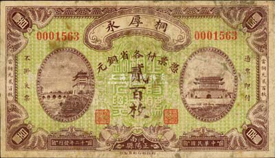 民國十二年（1923年）桐厚永各省銅元貳百枚，上印北京正陽門城樓；河南正陽縣錢莊鈔票，財政部印刷局印制，罕見，背有貼痕，七成新