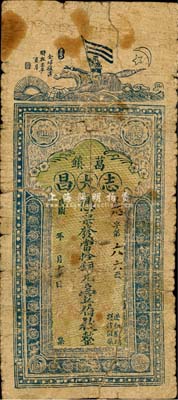 民國年（葛鎮）志大昌·當拾銅元壹伯枚，湖北鄂城縣錢莊鈔票，上印騎士舉五色旗和“全球復漢，時在壬子”字樣；罕見品，由柏文先生得自美國著名傳教士邱文明之舊藏，有破損及貼痕，近六成新