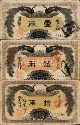 民國元年（1912年）湖南銀行省平足銀壹兩、伍兩、拾兩共3枚全套，雙孔雀圖，其中壹兩券邊有小損，六至七五成新