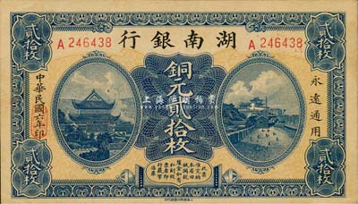 民國六年（1917年）湖南銀行銅元貳拾枚，九五成新