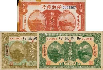 民國七年（1918年）裕湘銀行銅元壹拾枚、銅元壹百枚、銀元壹圓共3種不同，七至八成新
