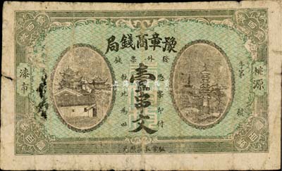 民國七年（1918年）豫章商錢局壹串文，發行于湖南常德縣，此鈔實有地方小商業銀行之性質；罕見，七成新