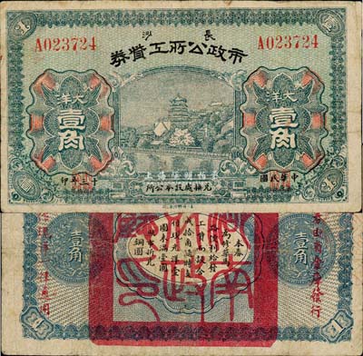 民國十三年（1924年）長沙市政公所工資券大洋壹角，背蓋“湖南財政廳印”關防，且印有“此券由省金庫發行，準作現洋一律通用”紅字；罕見，七五成新