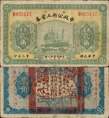 民國十三年（1924年）長沙市政公所工資券大洋貳角，背蓋“湖南財政廳印”關防，且印有“此券由省金庫發行，準作現洋一律通用”紅字；罕見，七五成新