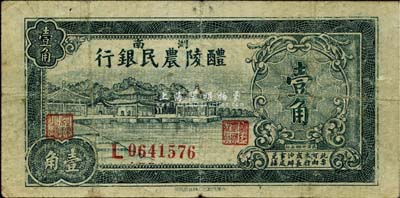民國廿四年（1935年）醴陵農民銀行壹角，該行由第二十八軍軍長劉建緒等投資興辦，少見，七成新