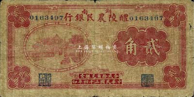 民國廿四年（1935年）醴陵農民銀行貳角，該行由第二十八軍軍長劉建緒等投資興辦，罕見，七成新