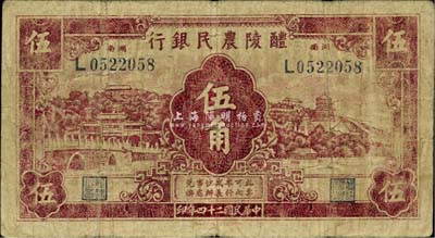 民國廿四年（1935年）醴陵農民銀行伍角，該行由第二十八軍軍長劉建緒等投資興辦，少見，七成新