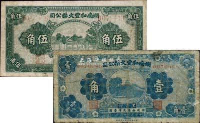 民國二十三年（1934年）湖南和豐火柴公司工資證壹角、伍角共2枚不同，該公司乃近代著名之火柴工業；少見，其中1枚背有貼痕，七成新