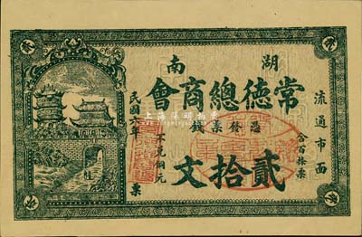 民國六年（1917年）湖南常德總商會票錢貳拾文，背印商會布告，少見，九五成新