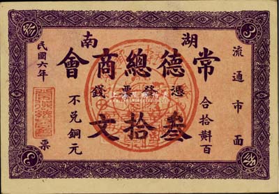 民國六年（1917年）湖南常德總商會票錢叁拾文，正中蓋有一紀念戳，背印商會布告，少見，九成新