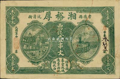 民國七年（1918年）湘裕厚票錢壹串文，湖南常德縣錢莊鈔票，可在長沙、湘潭兌現；少見，八五成新