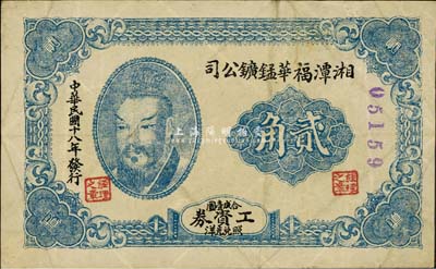 民國十八年（1929年）湘潭福華錳礦公司工資券貳角，上印黃帝像，少見且形制特殊，八成新
