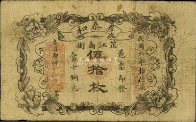 民國六年（1917年）義泰和當十銅元伍拾枚，湖南芷江縣錢莊鈔票，背蓋“芷江商會驗訖”字樣；罕見品，由柏文先生得自美國著名傳教士邱文明之舊藏，有裂口，近七成新